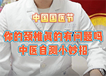 中國國醫節：你的頸椎真的有問題嗎 中醫自測小妙招